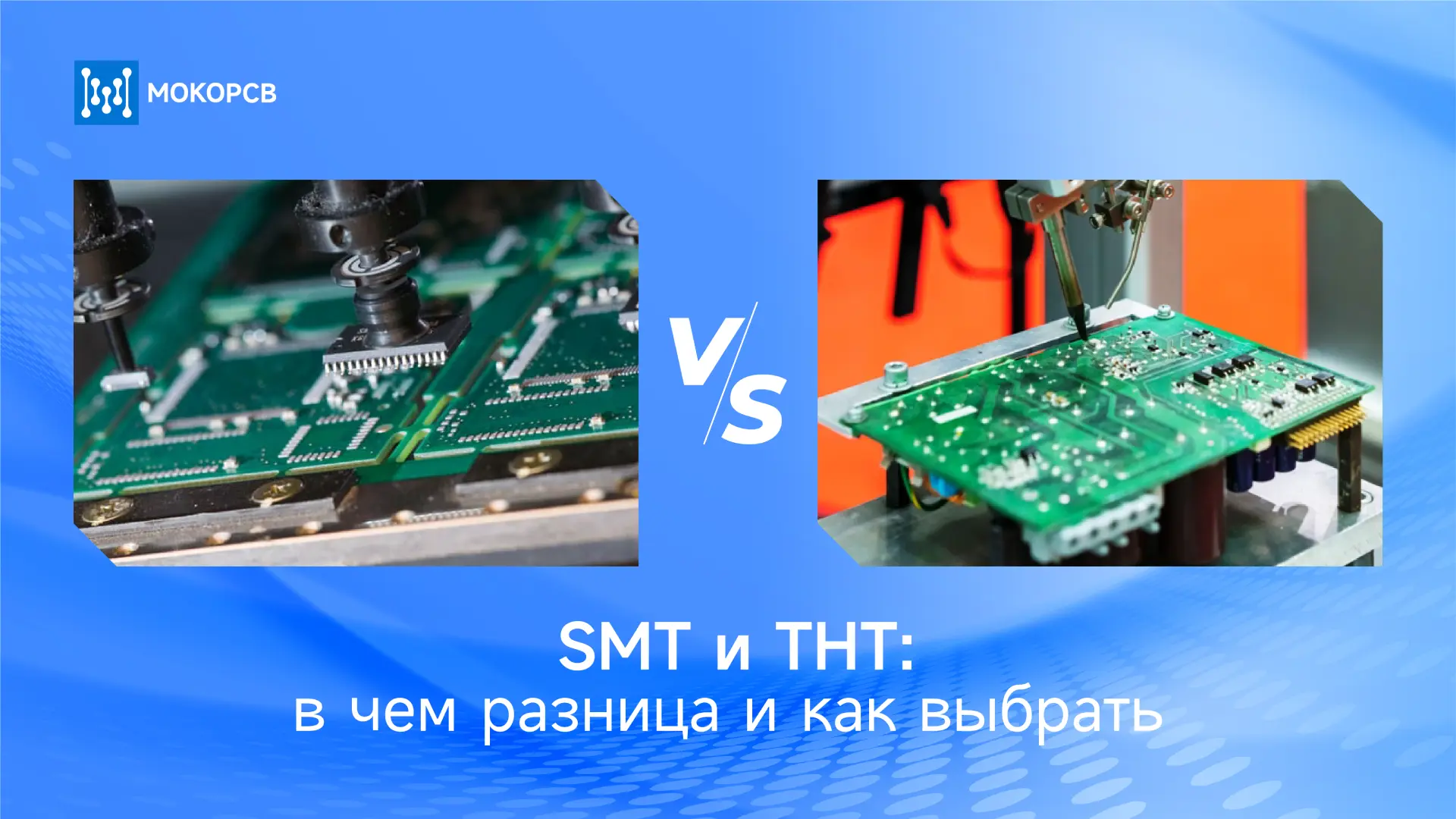 SMT и THT в чем разница и как выбрать_баннер блога