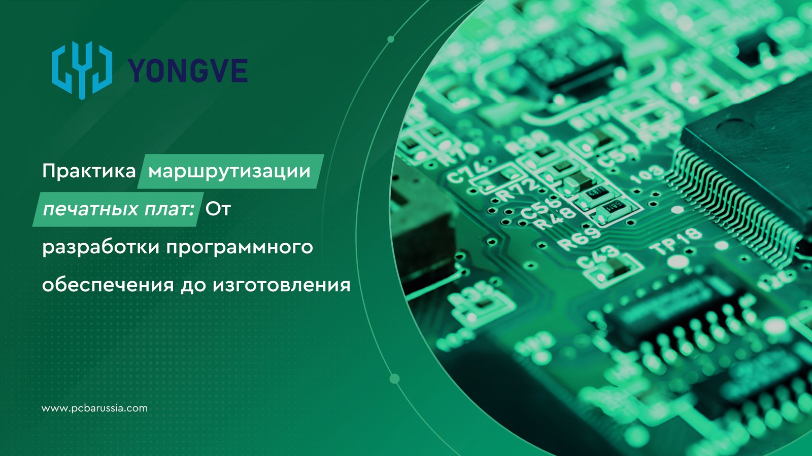 Практика маршрутизации печатных плат: От разработки программного обеспечения до изготовления