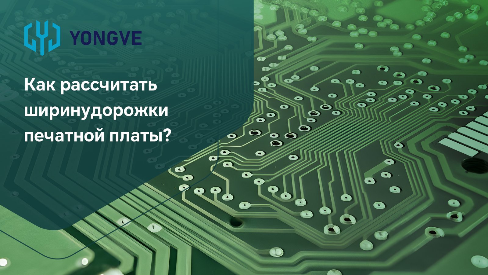 Практика маршрутизации печатных плат: От разработки программного обеспечения до изготовления
