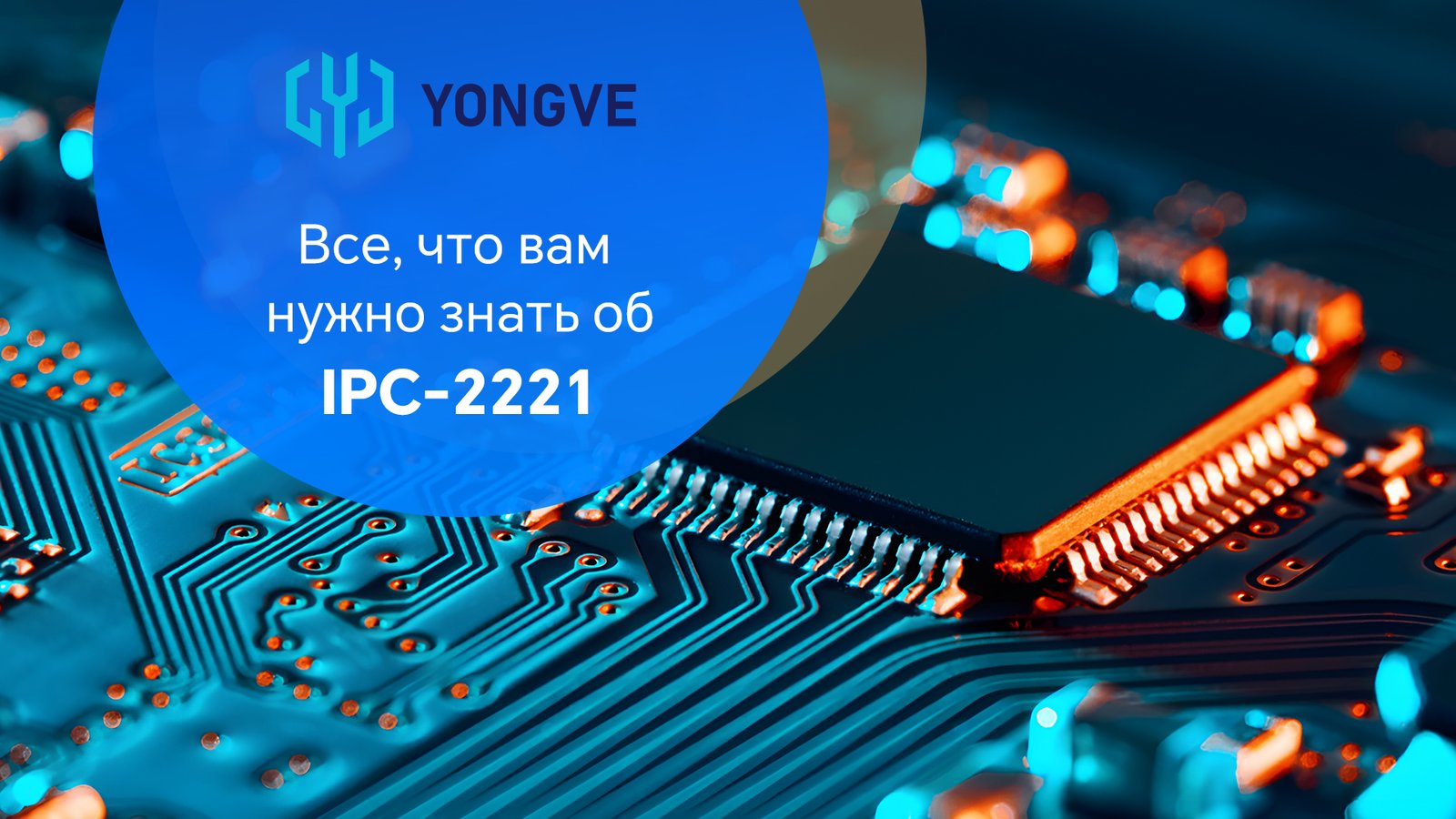 Все, что вам нужно знать об IPC2221
