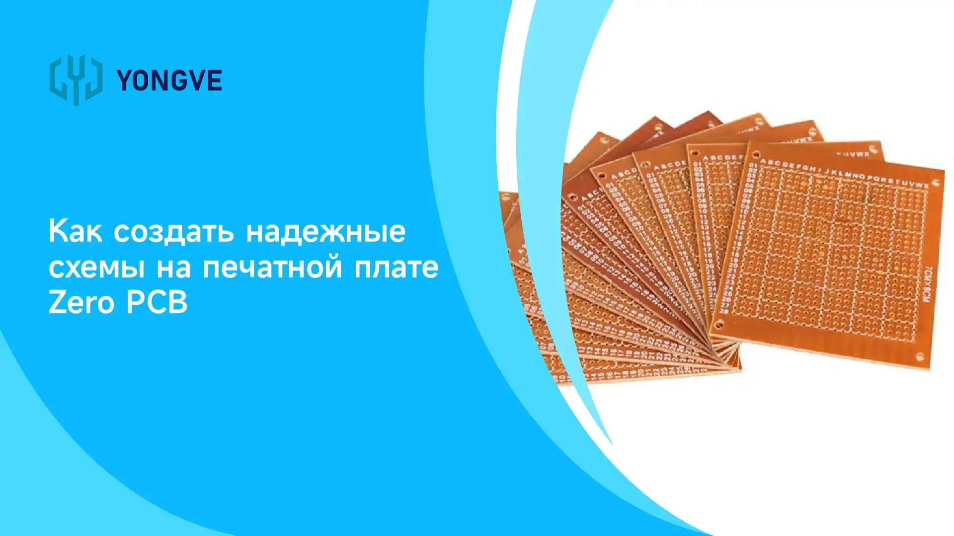 Как создать надежные схемы на печатной плате Zero PCB_Баннер для блога