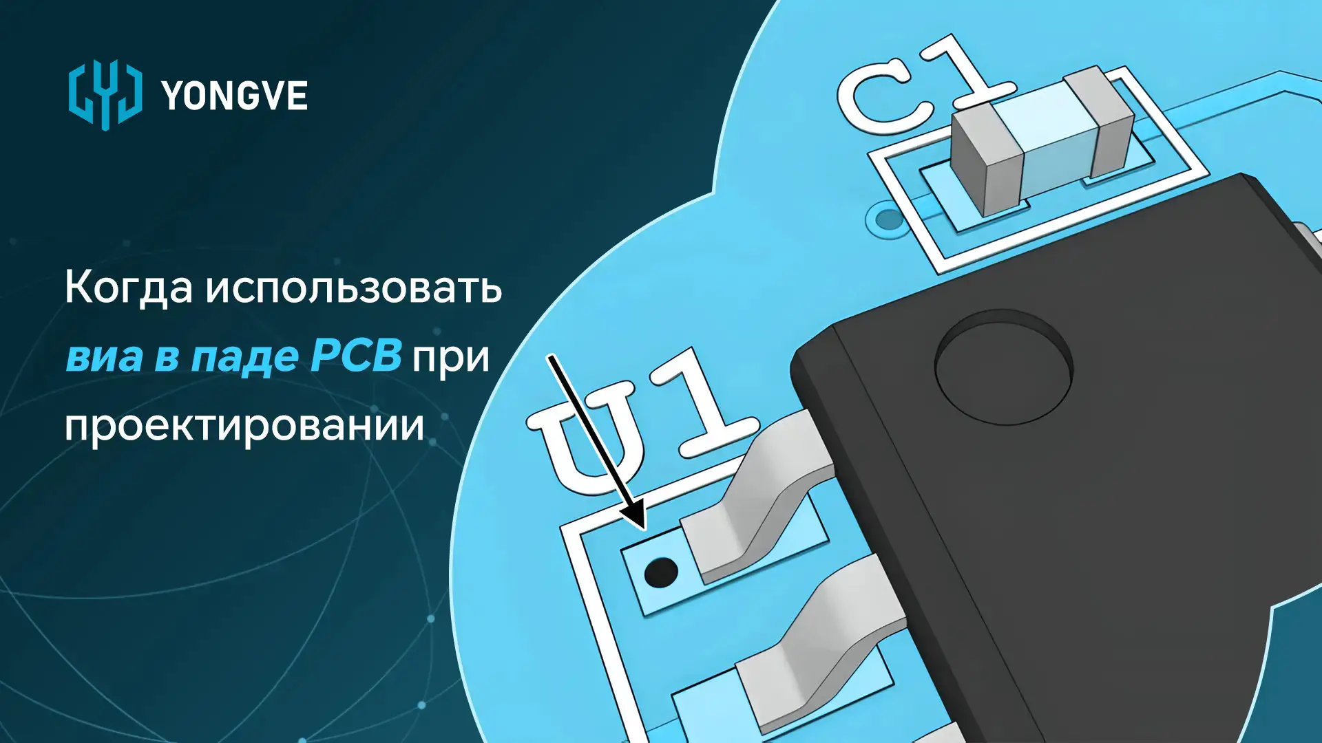 Когда использовать виа в паде PCB при проектировании
