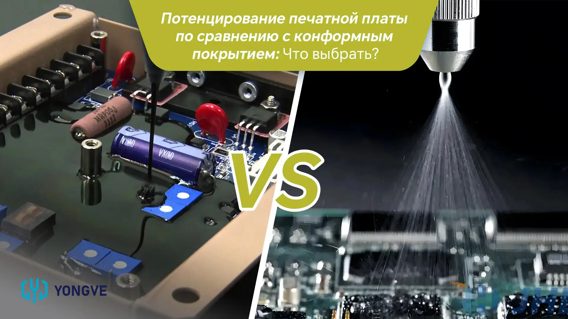 Потенцирование печатной платы по сравнению с конформным покрытием Что выбрать-баннер для блога