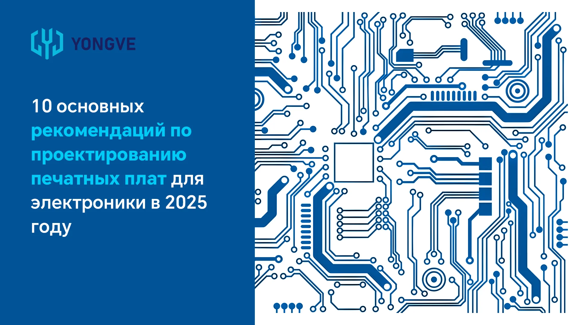 10 основных рекомендаций по проектированию печатных плат для электроники в 2025 году-Баннер блога