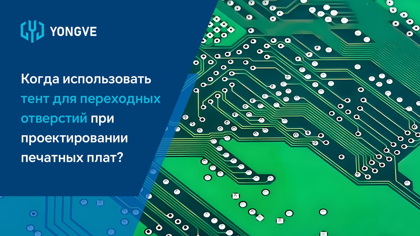 Когда использовать тент для переходных отверстий при проектировании печатных плат?