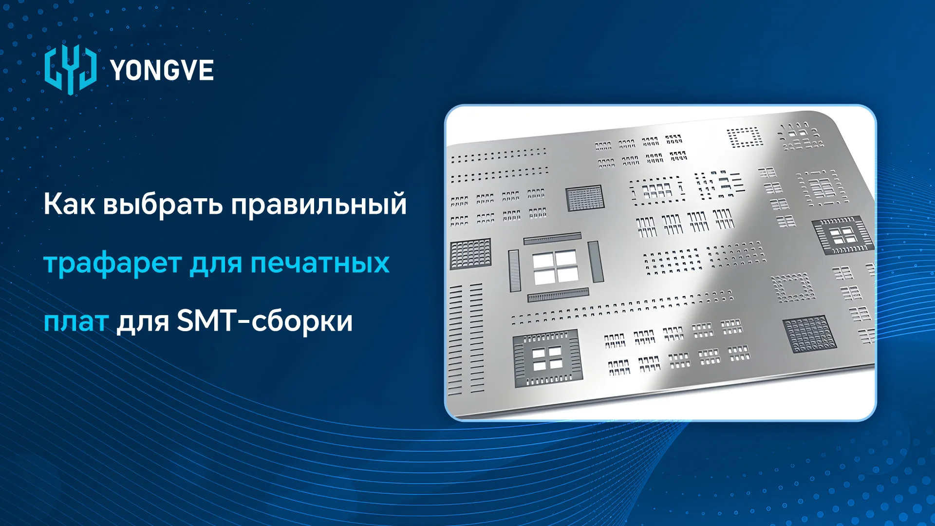 Как выбрать правильный трафарет для печатных плат для сборки SMT-баннер блога
