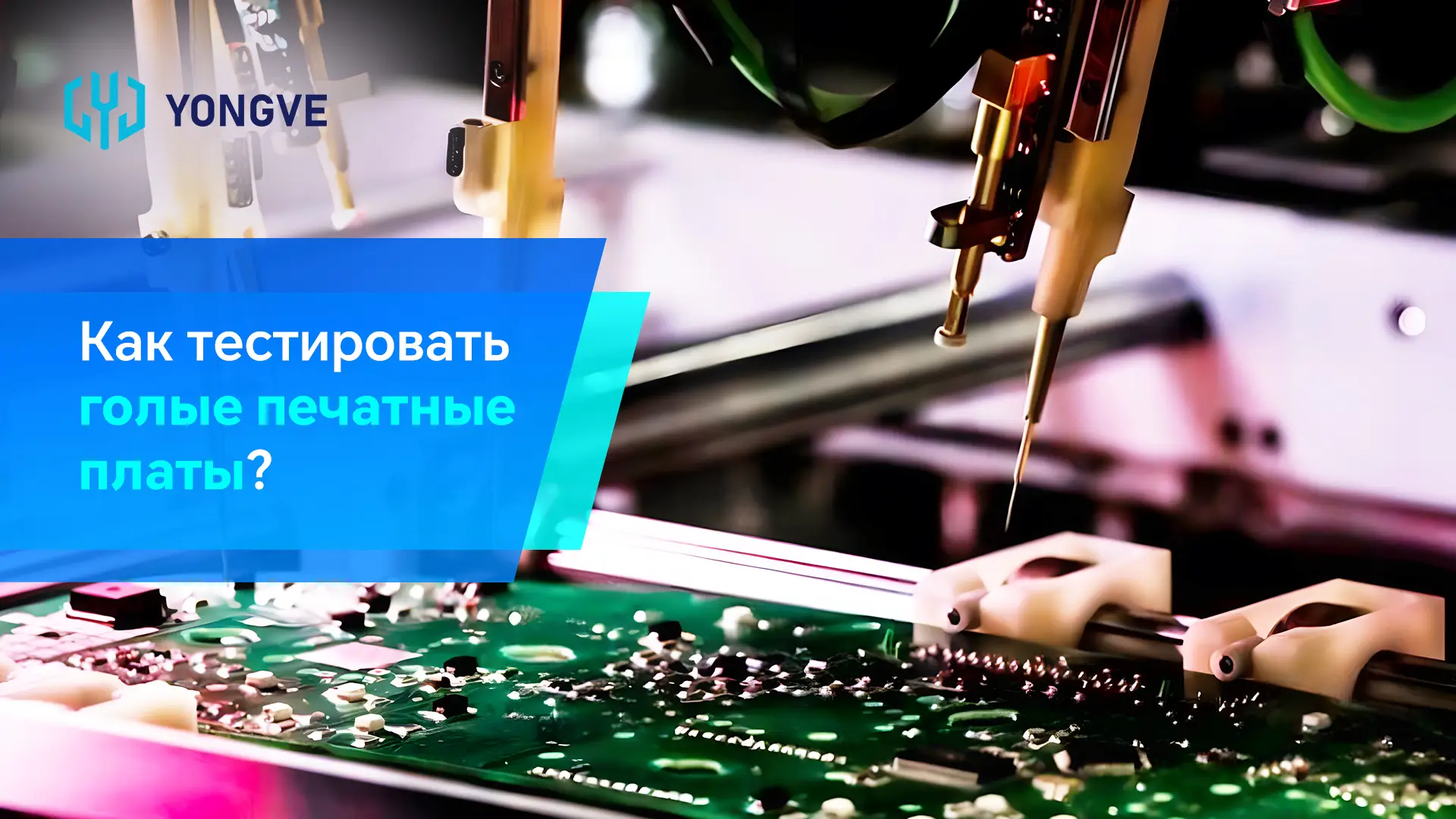 Как тестировать голые печатные платы-Баннер блога