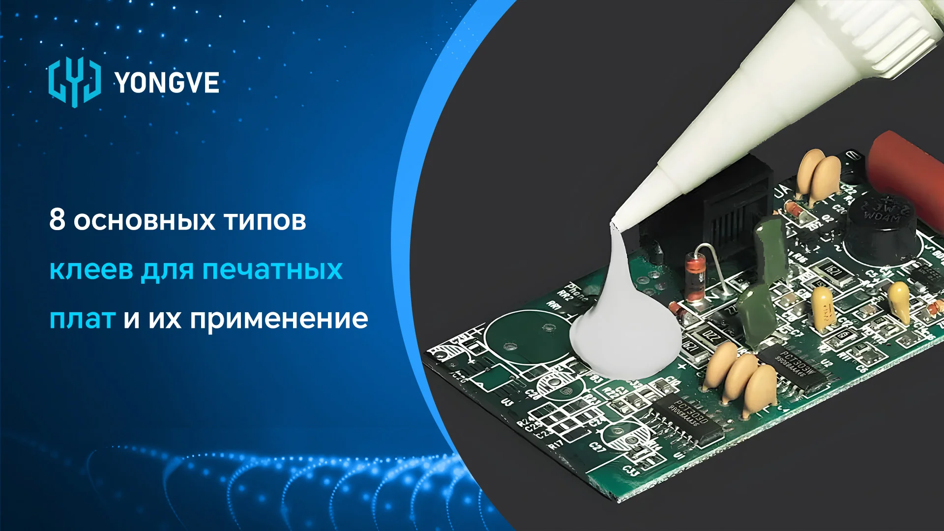 8 основных типов клеев для печатных плат и их применение-баннер блога