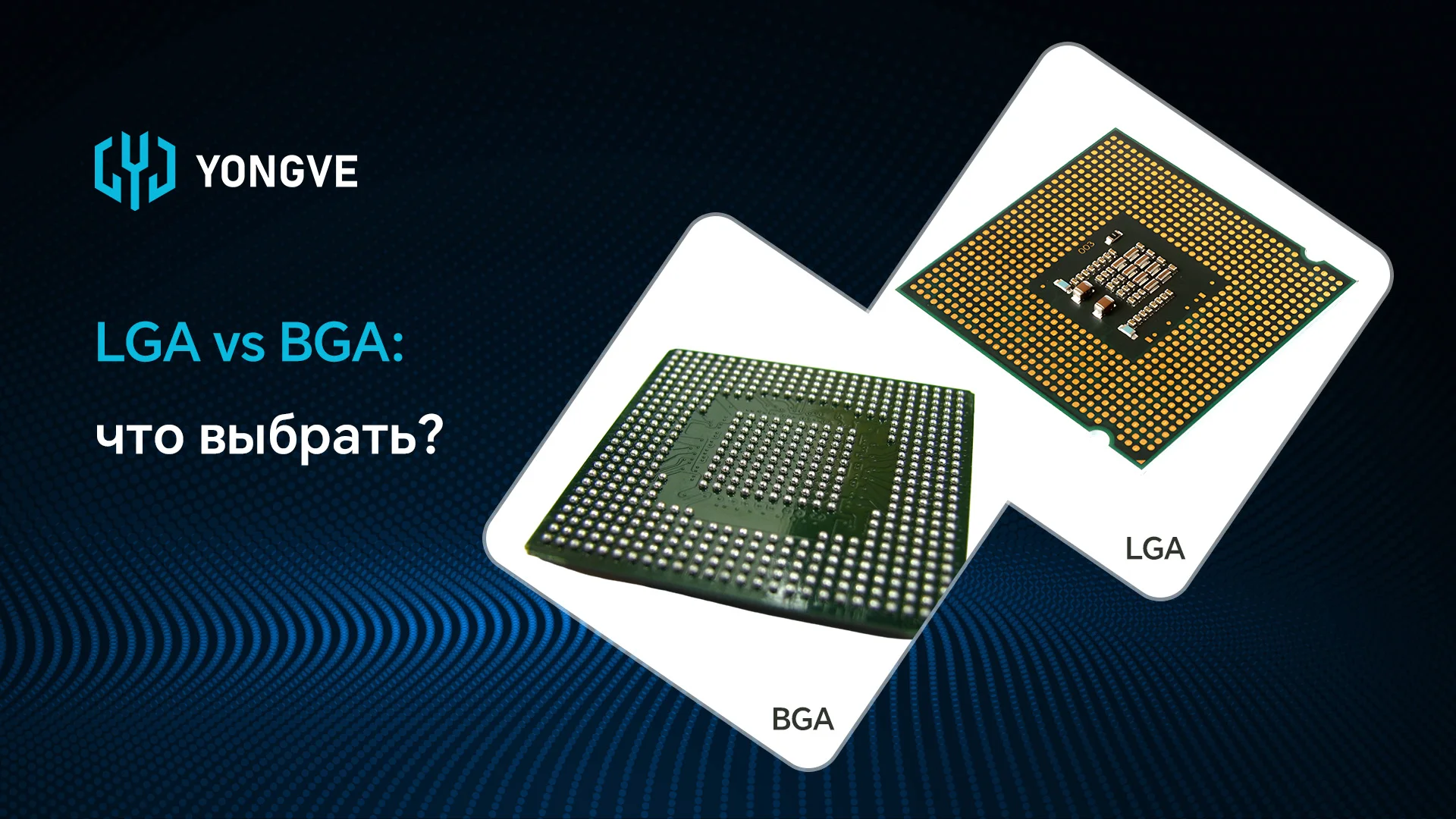 LGA vs BGA что выбрать-баннер блога