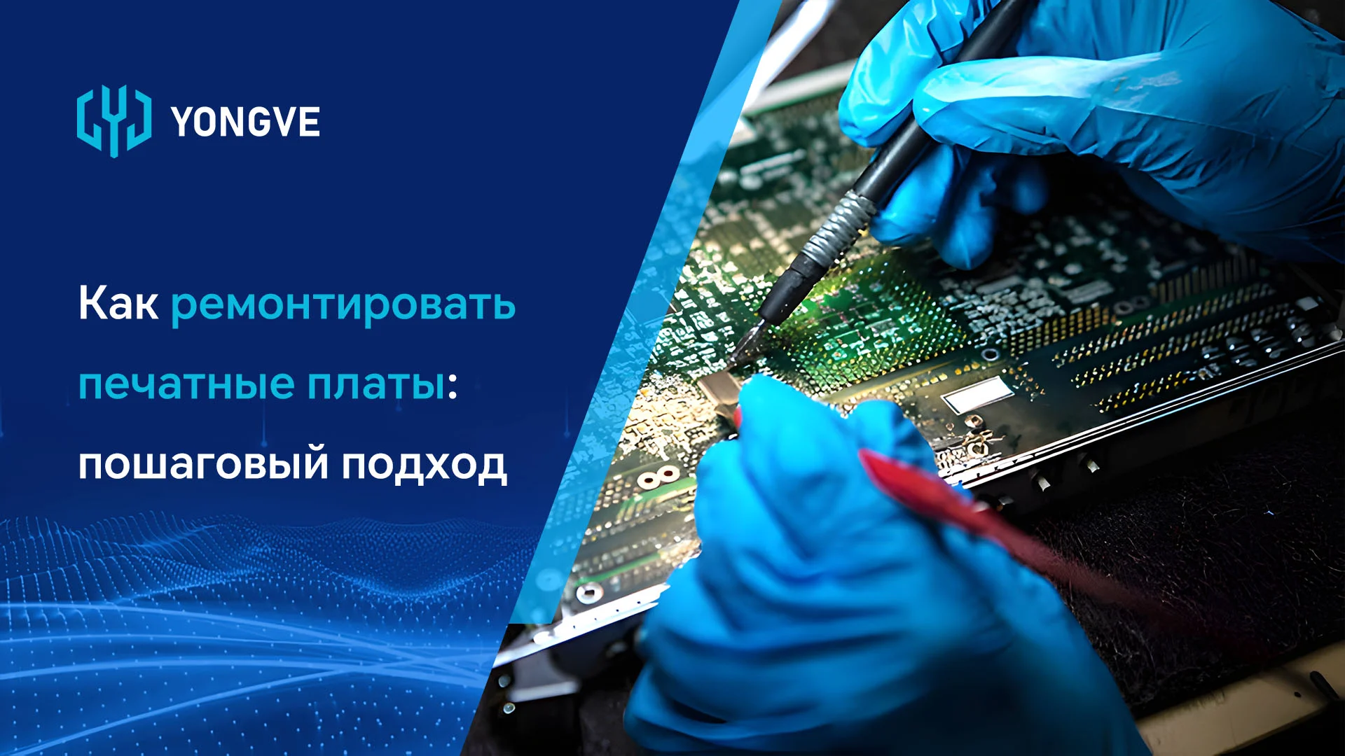 Как ремонтировать печатные платы пошаговый подход-Баннер блога