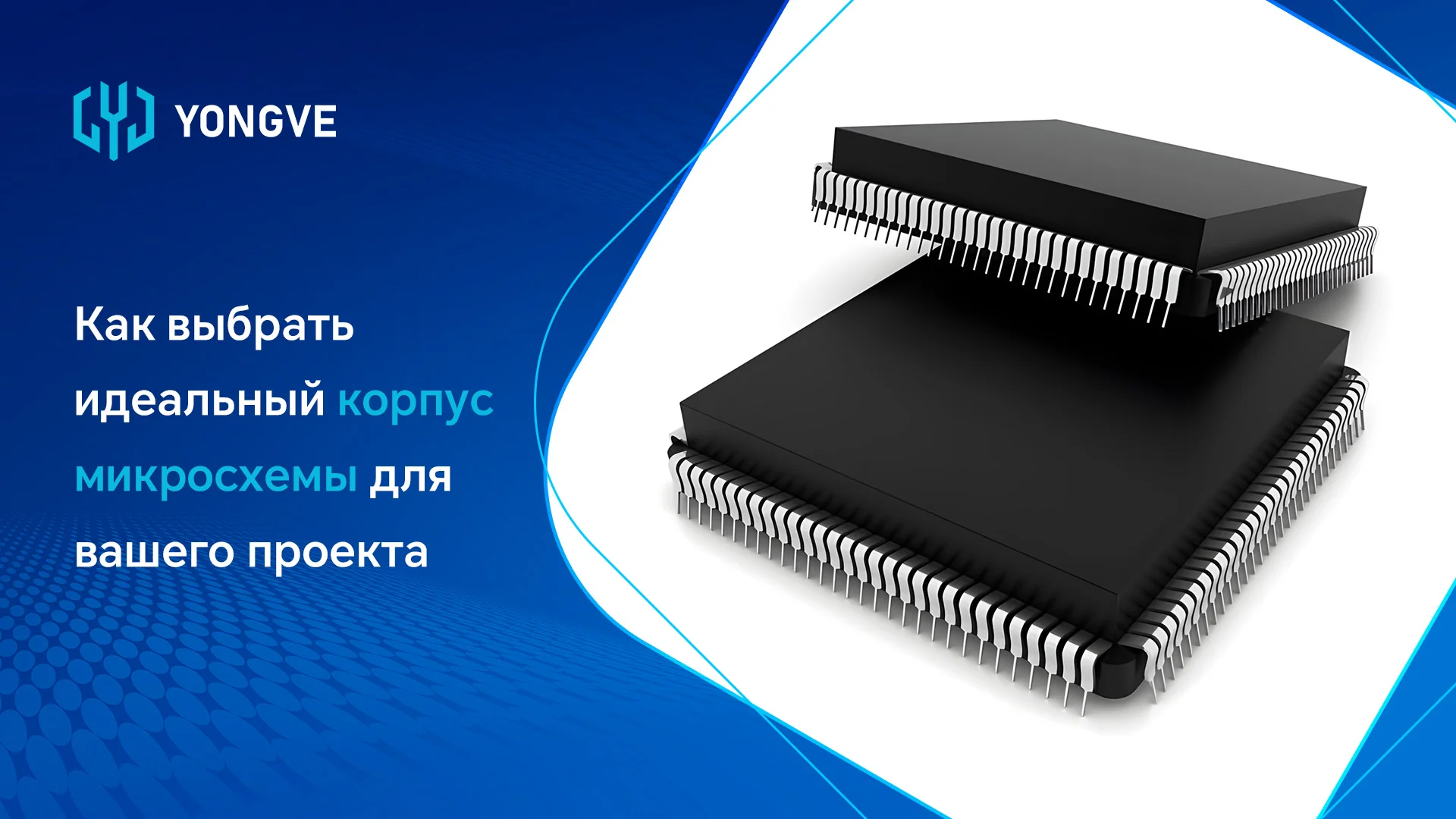 Как выбрать идеальный корпус микросхемы для вашего проекта-баннер блога
