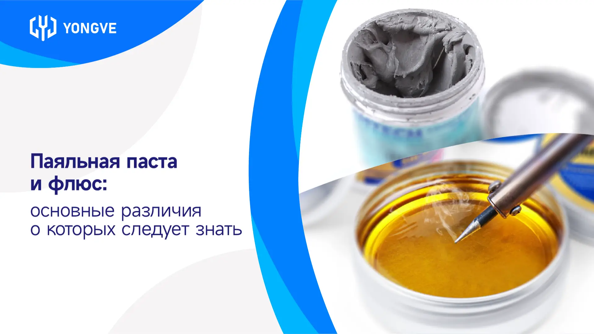 Паяльная паста и флюс основные различия, о которых следует знать-баннер блога