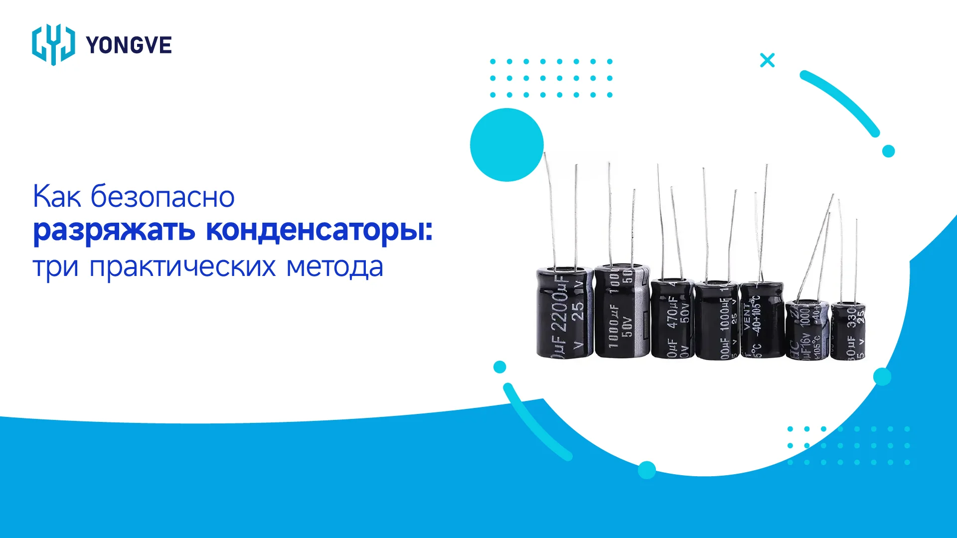 Как безопасно разряжать конденсаторы три практических метода-баннер блога