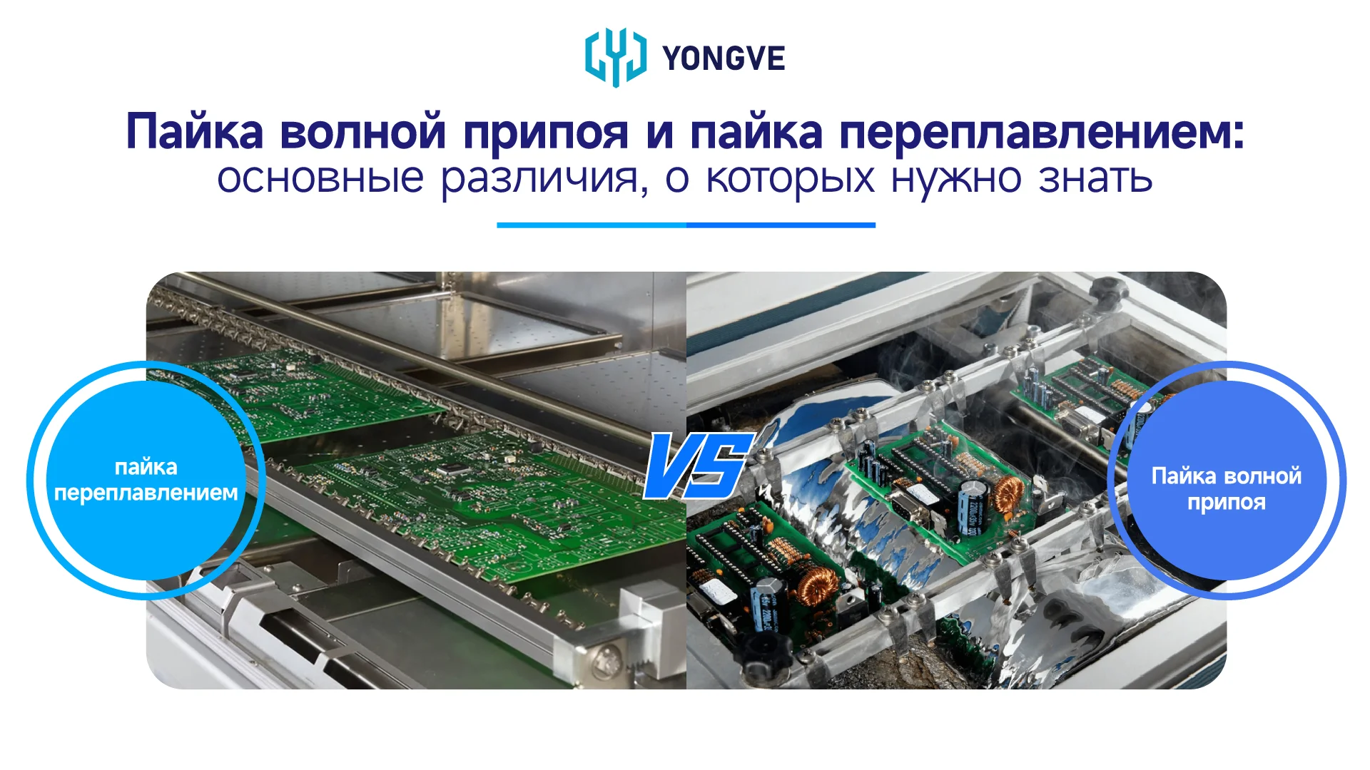 Пайка волной припоя и пайка переплавлением основные различия, о которых нужно знать-баннер блога