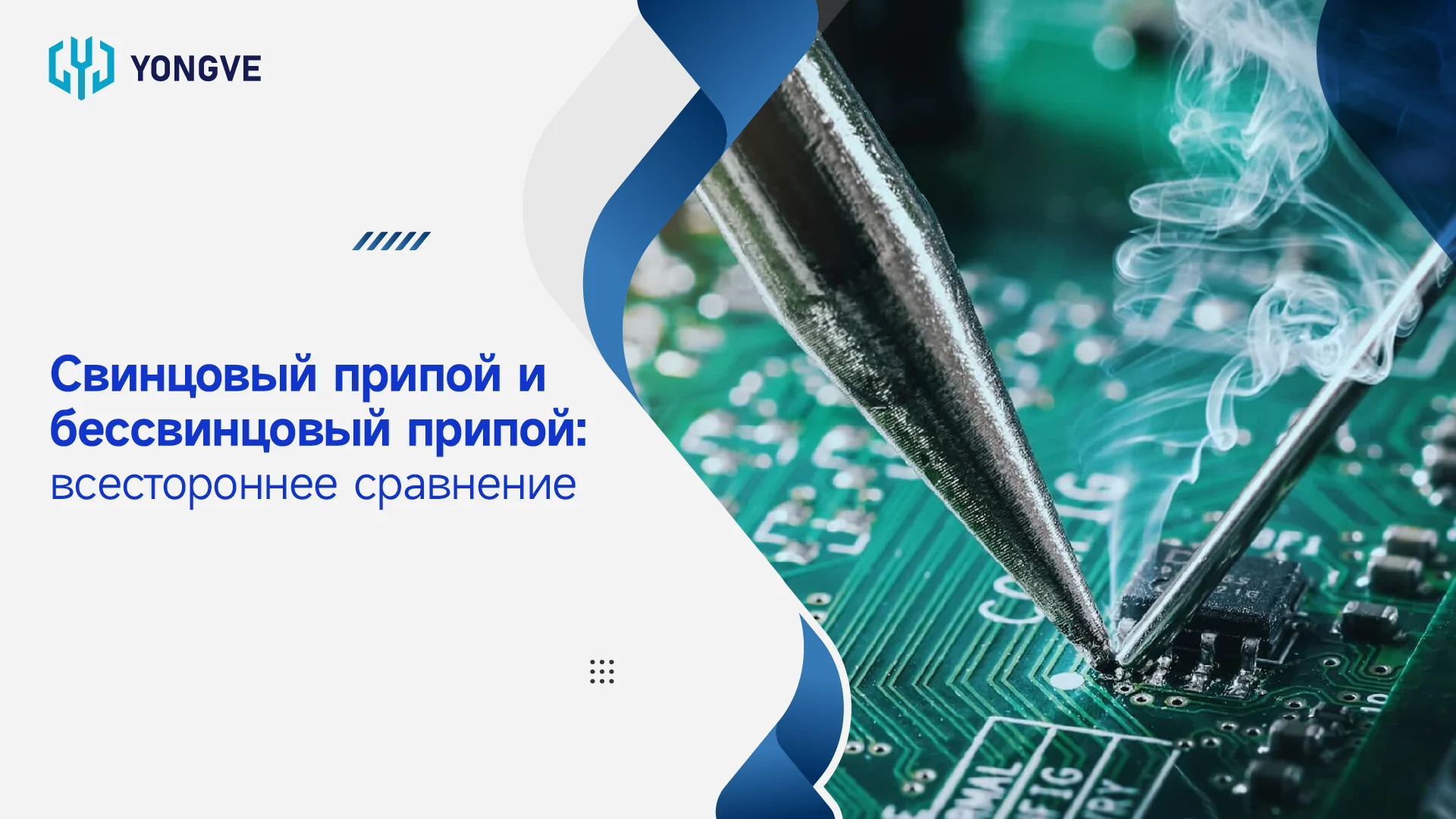 Свинцовый припой и бессвинцовый припой всестороннее сравнение-БАННЕР БЛОГА